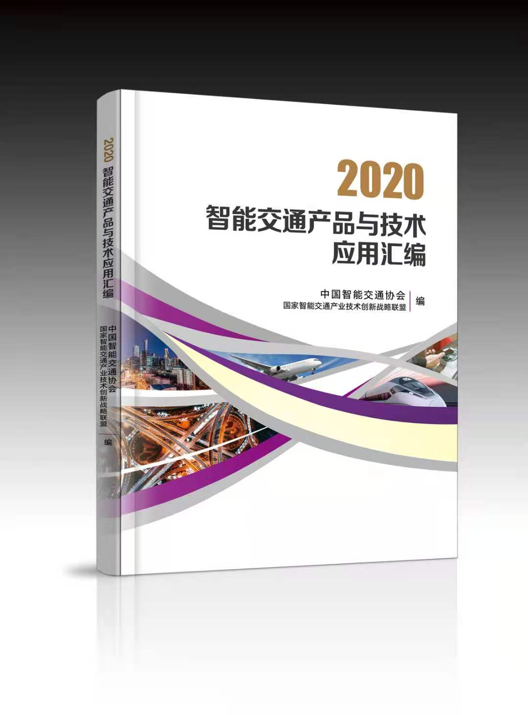 2020智能交通产品与技术应用汇编